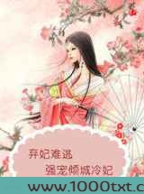 弃妃难逃图片