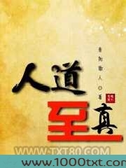 人道至真图片
