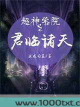 超神学院之君临诸天图片