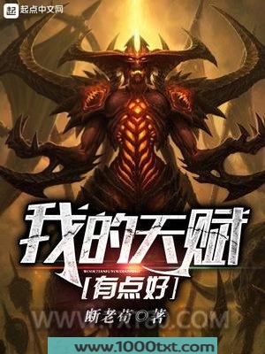 我的天赋有点好图片