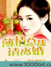 薄情总裁别乱来图片
