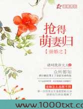 强婚之抢得萌妻归