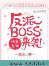 快穿系统之反派BOSS来袭