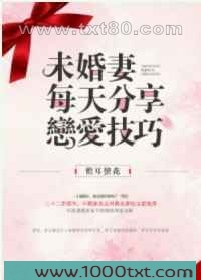 未婚妻每天分享恋爱技巧