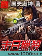 末世猎杀者