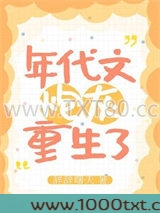 年代文炮灰重生了图片