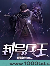 封号兵王图片