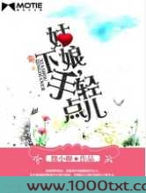 姑娘,下手轻点儿图片