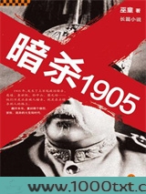 暗杀1905图片