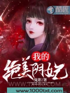 我的绝美阴妃图片