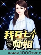 我有七个倾城绝艳的师姐图片