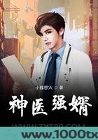 神医强婿图片