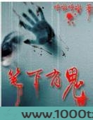 莫道人鬼殊途