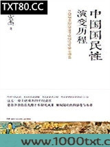 中国国民性演变历程图片