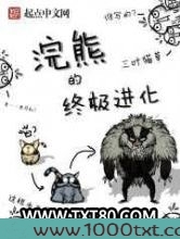 浣熊的终极进化