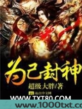 为己封神