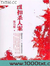 纽扣杀人案