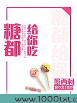 糖都给你吃
