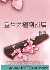 重生之撞到南墙图片