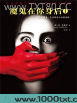 魔鬼在你身后