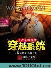 王者荣耀直播穿越系统