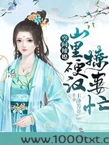 空间辣媳：山里硬汉撩妻忙图片