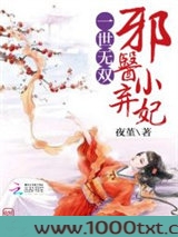 一世无双：邪医小弃妃图片