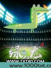 绿茵狂龙