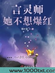 言灵师她不想爆红图片