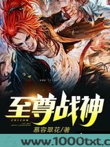 至尊战神图片