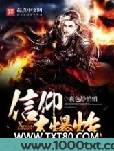 信仰大爆炸图片