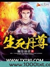 生死丹尊图片