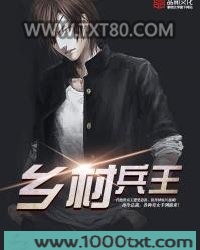 乡村兵王图片
