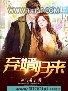 弃婿归来图片