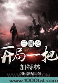 三国之开局一把加特林图片
