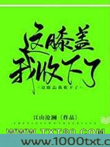 这膝盖我收下了!