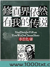 修真界依然有我的传说