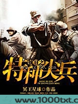 抗日之特种尖兵