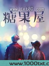 书中自有糖果屋图片