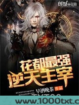 花都最强逆天主宰图片