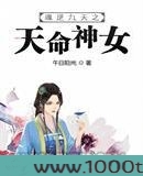 魂逆九天之天命神女图片