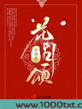 花月颂图片