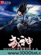 武神之踏破轮回图片