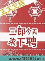 三郎今天来下聘[重生]图片
