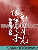 重生后我成了偏执皇子的白月光图片