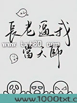 长老逼我当天师图片