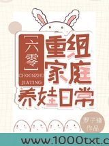 重组家庭养娃日常[六零]图片