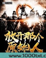 放开那个原始人图片