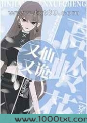 高岭花又仙又诡[穿书]图片