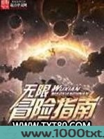无限冒险指南